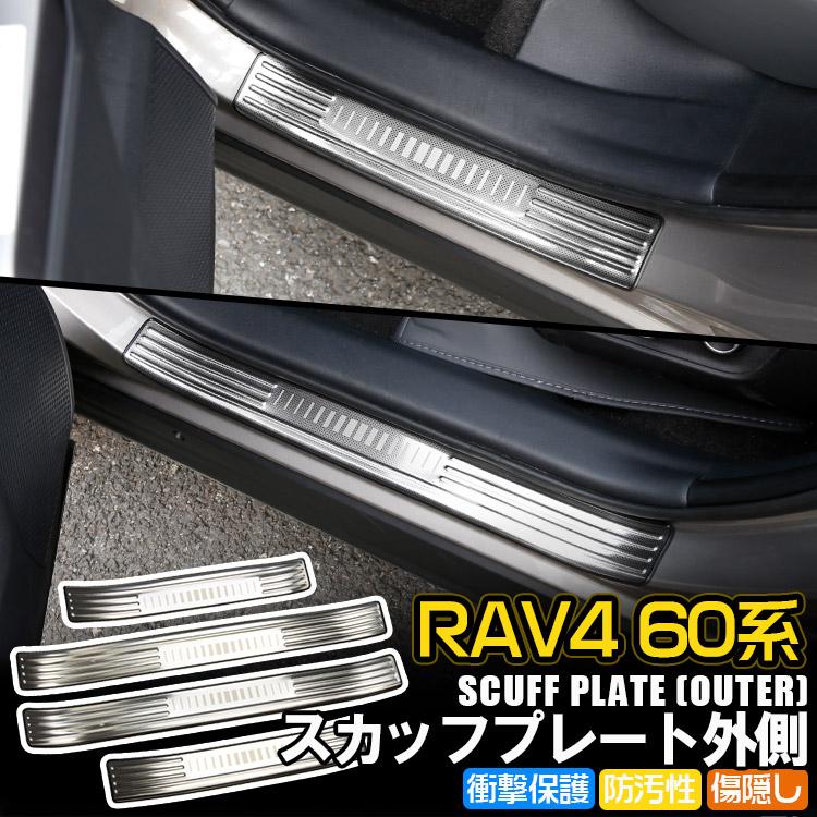 RAV4 新型RAV4 60系 サイドステップスカッフプレート(外) ドアシル 