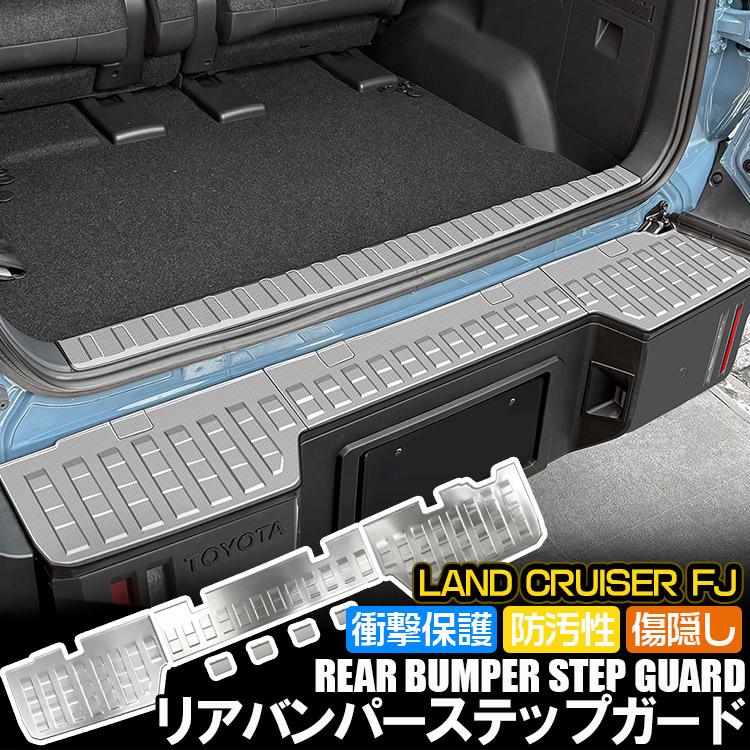 ランドクルーザー FJ リアバンパーステップガード リアバンパーガード