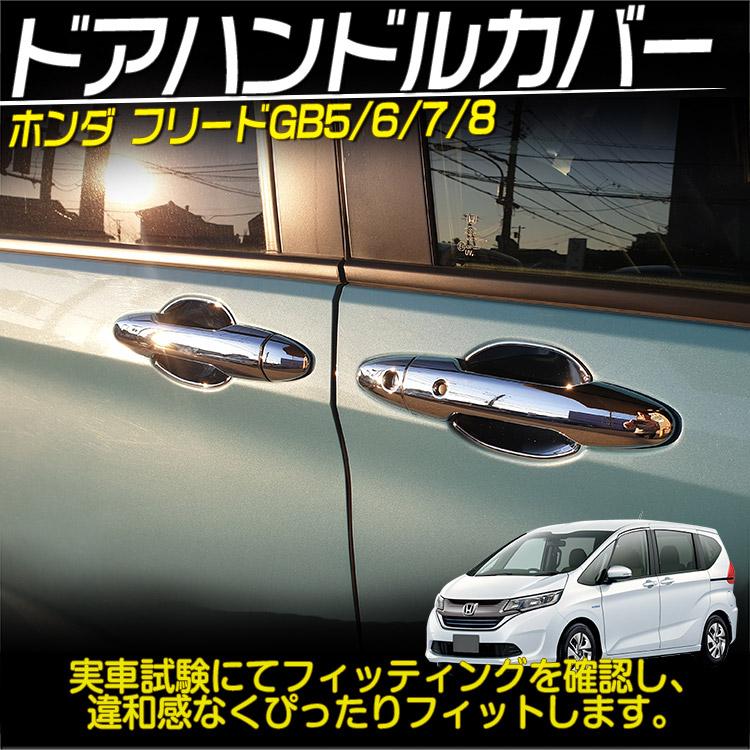 トヨタ（TOYOTA） 新型 フリード フリード+ GB5/6/7/8型 ドアハンドル