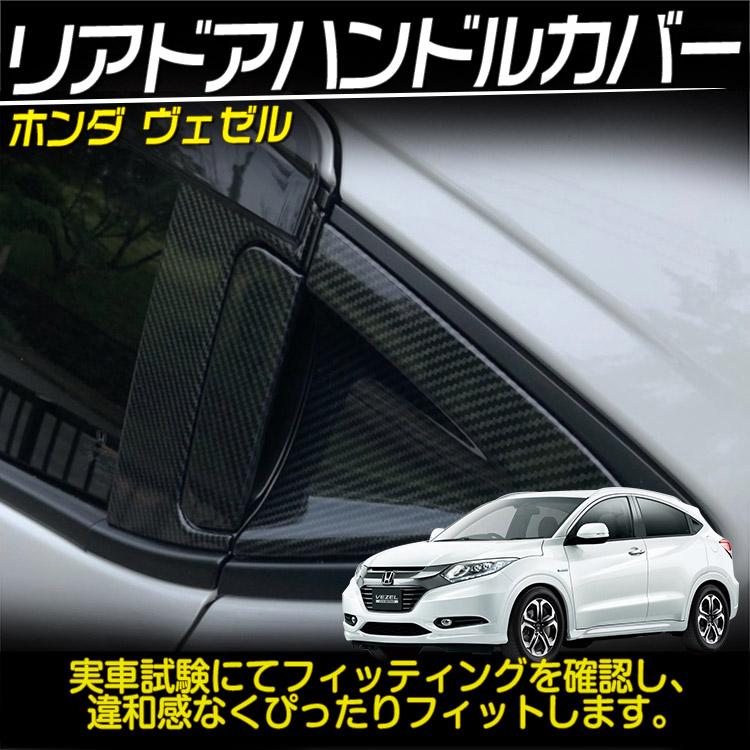 ヴェゼル ホンダ VEZEL リア ドア ハンドルカバー 外装 カスタムパーツ