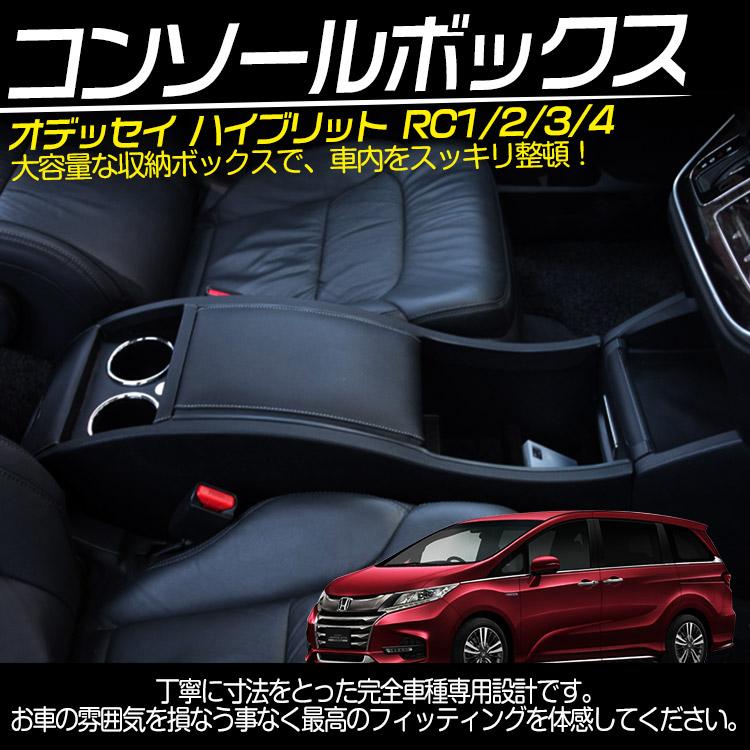 専用設計】オデッセイ アームレスト コンソールボックス ハイブリッド