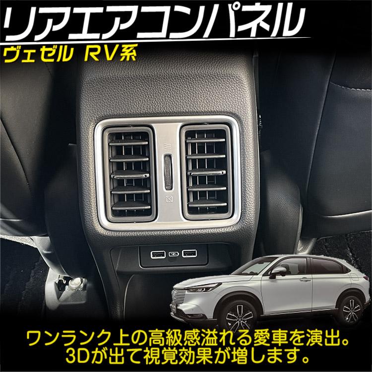 ホンダ（HONDA） 新型ヴェゼル RV系 リア エアコン吹き出し口 カバー