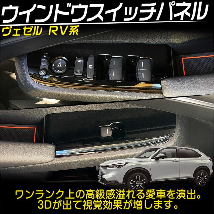 ホンダ（HONDA） 新型 ヴェゼル RV系 ウインドウスイッチカバー パネル