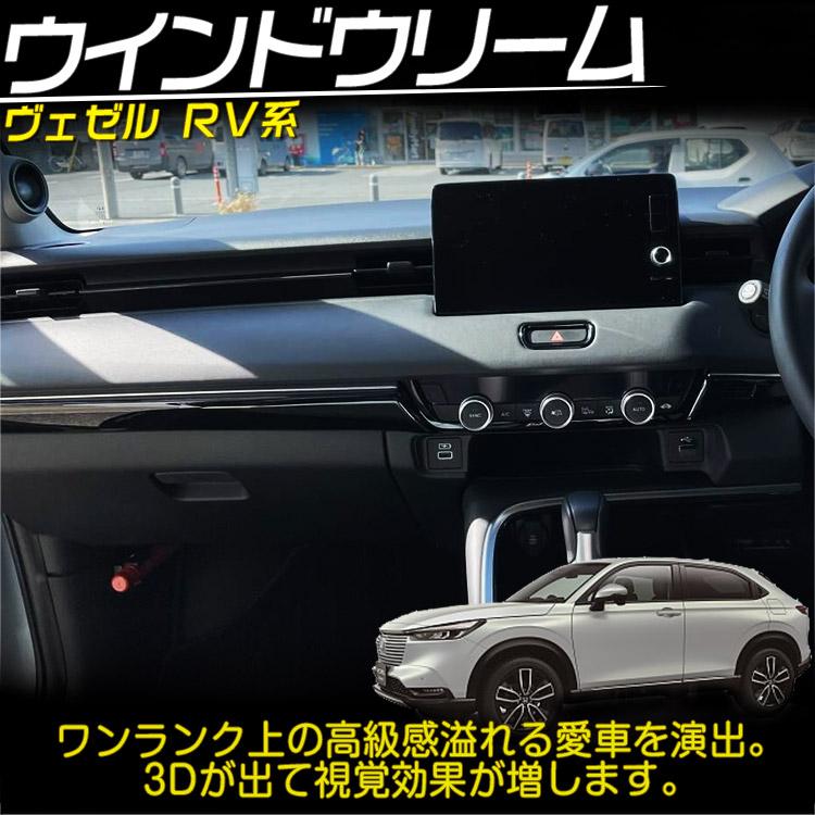 ホンダ（HONDA） 新型 ヴェゼル RV系 専用 コンソールパネル 内装