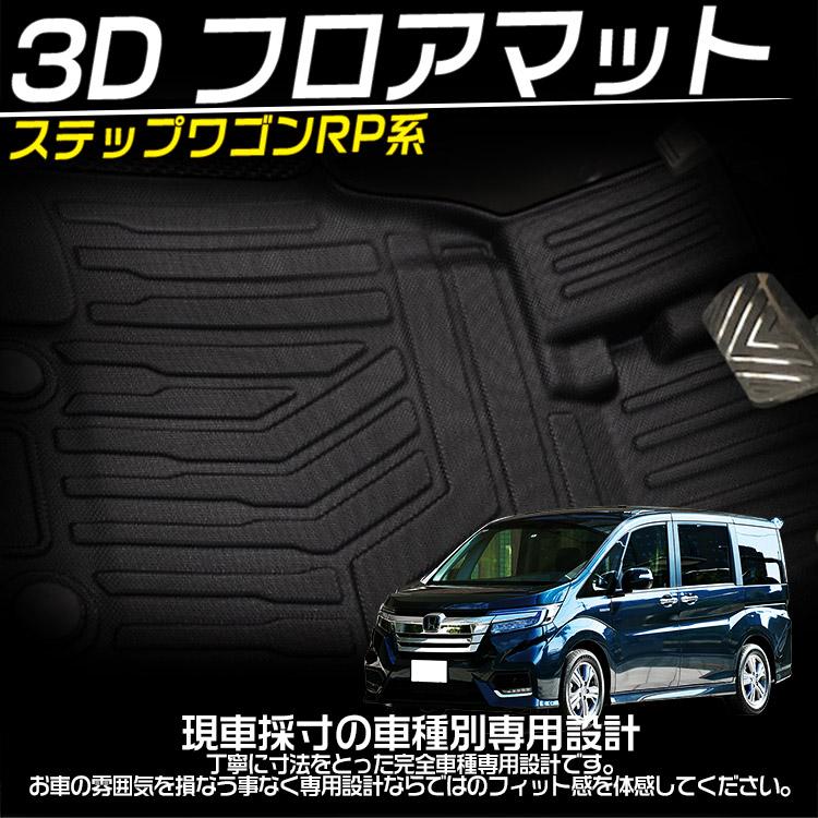 ホンダ ステップワゴン/ステップワゴン スパーダ RP系 3Dフロアマット 