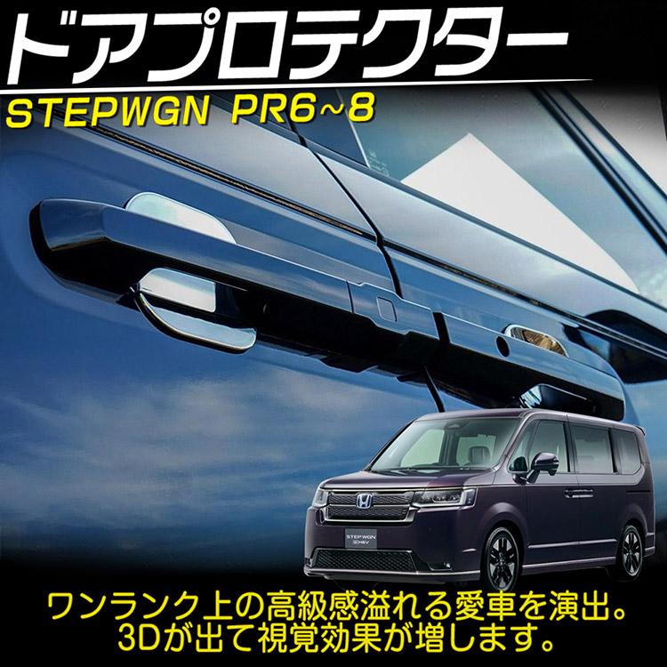 ホンダ 新型 ステップワゴン エアー スパーダ RP系 RP6 RP7 RP8 ドア