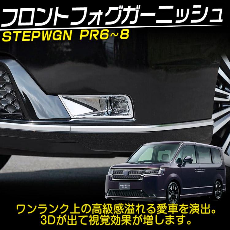 サムライプロデュース　ステップワゴン　RP フォグガーニッシュ ホンダ 新型 ステップワゴン スパーダ RP系 RP6 RP7 RP8 フロント