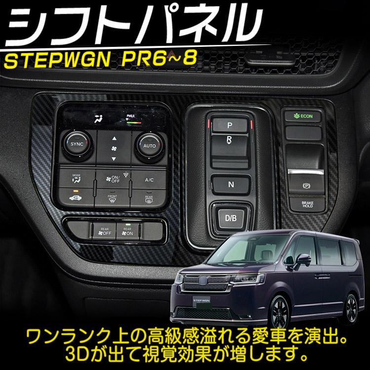 ホンダ 新型 ステップワゴン エアー スパーダ RP6 RP7 RP8 専用パーツ 