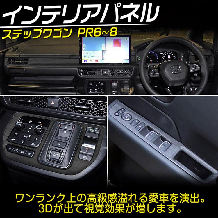 新型 ステップワゴン エアー スパーダ RP6~8 専用パーツ インテリア
