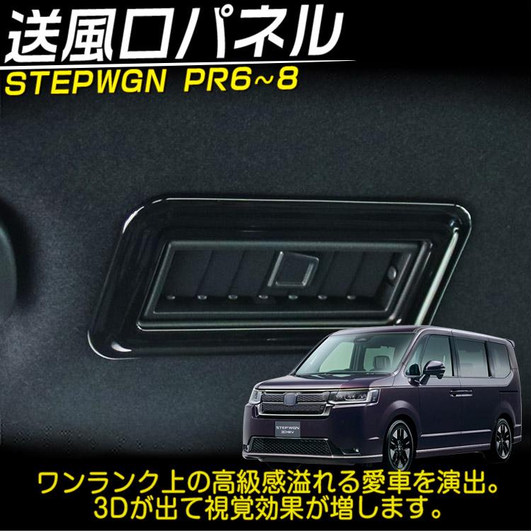 ホンダ 新型 ステップワゴン エアー スパーダ RP系 RP6 RP7 RP8 送風口パネルガーニッシュ リア カスタムパーツ ピアノブラック 4P 66shopping - 通販 - Yahoo ショッピング