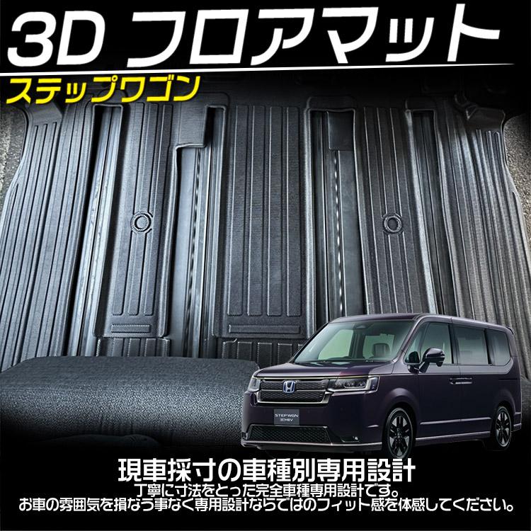 ホンダ ステップワゴン ガソリン RP系 RP6 RP7 RP8 3Dフロアマット 2+3 