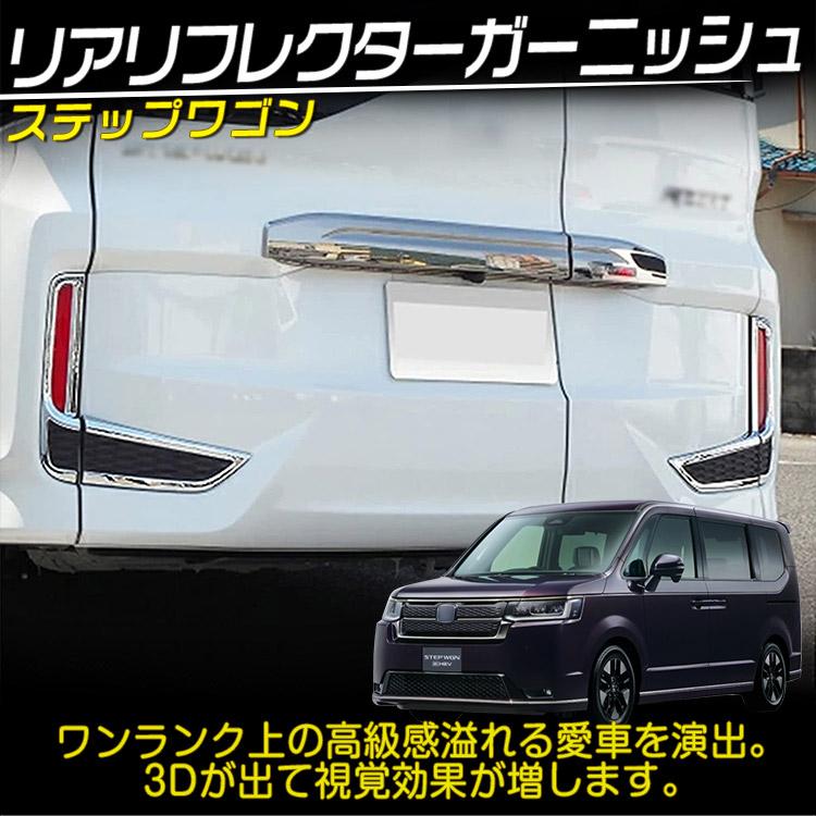 ホンダ 新型 ステップワゴン スパーダ RP系 RP3 RP4 RP5 リフレクター