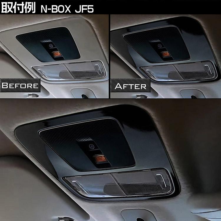 N-BOX ホンダ JF5/6 ルームランプパネル ガーニッシュ インテリア JF5