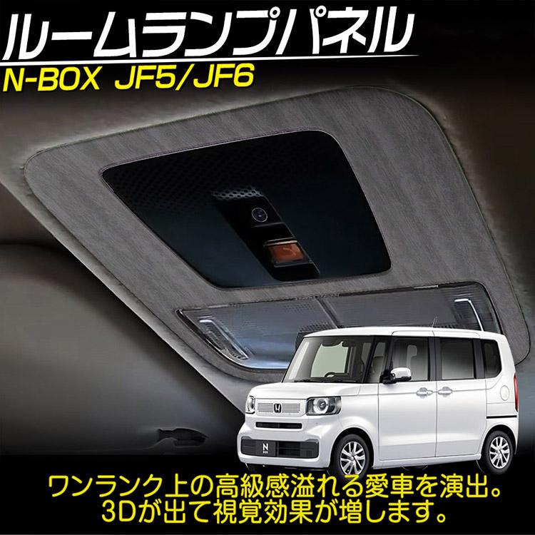 N-BOX ホンダ JF5/6 ルームランプパネル ガーニッシュ インテリア JF5 