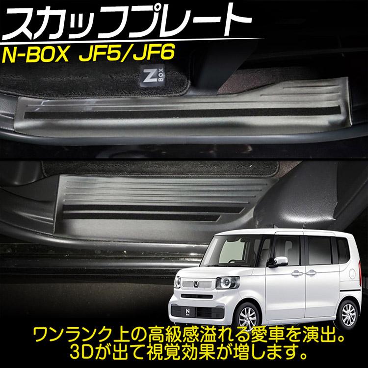 N-BOX ホンダ JF5/6 スカッフプレート ドアステップガード 304