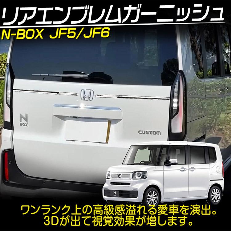 ホンダ N-BOX カスタム JF5 JF6前期 純正リヤバンパーガーニッシュ N-BOX ホンダ Custom JF5/JF6 リアエンブレム ガーニッシュ 外装