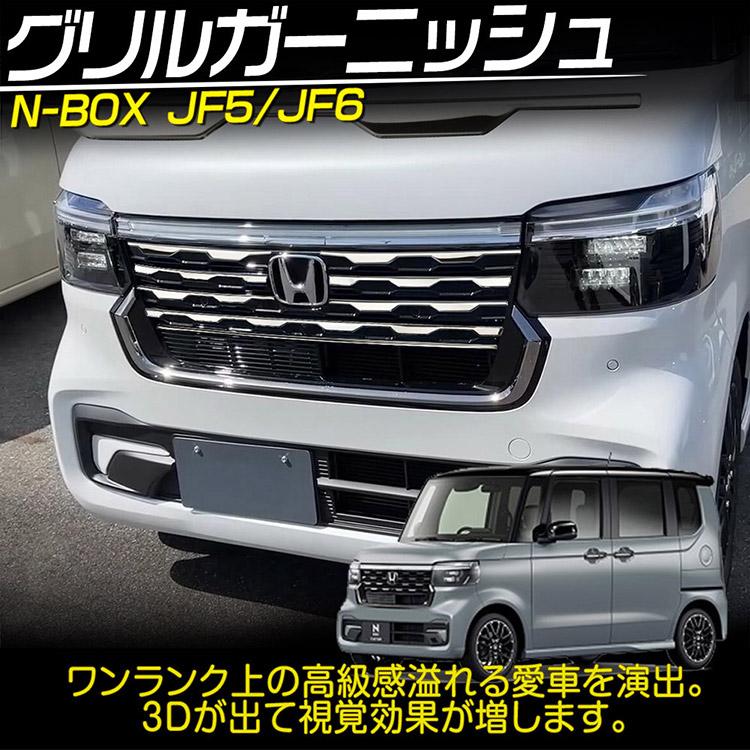 N-BOX ホンダ Custom JF5/JF6 フロントグリルガーニッシュ 外装