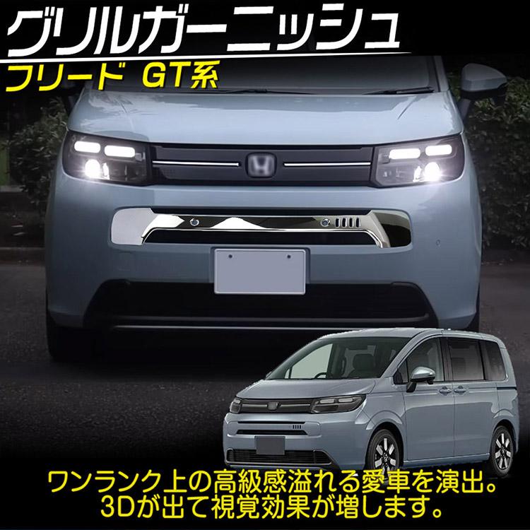 フリード 新型フリード GT系 AIR用 グリルガーニッシュ グリルガード