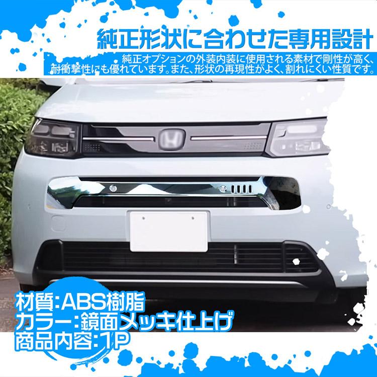 フリード 新型フリード GT系 AIR用 グリルガーニッシュ グリルガード