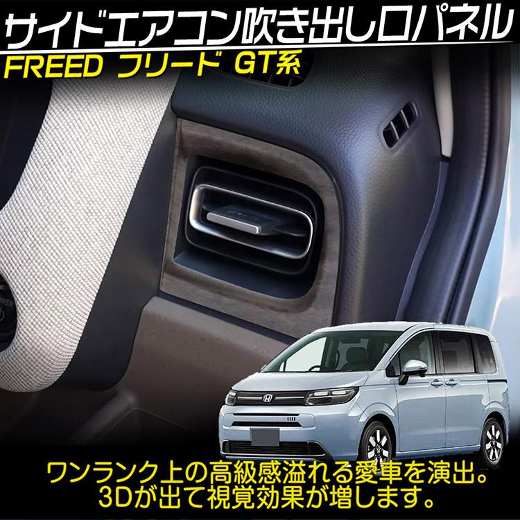 ☆部品取車☆フリードFGエアロ　【小物大物販売】 フリード 新型 GT系 エアコン吹出し口パネル ガーニッシュ