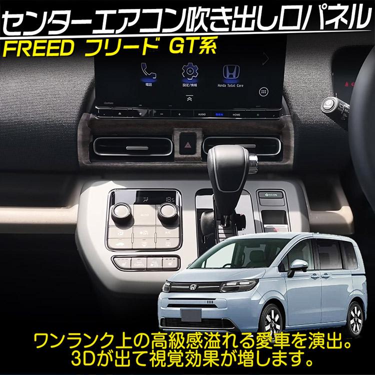 フリード 新型フリード GT系 センターエアコン吹出し口パネル