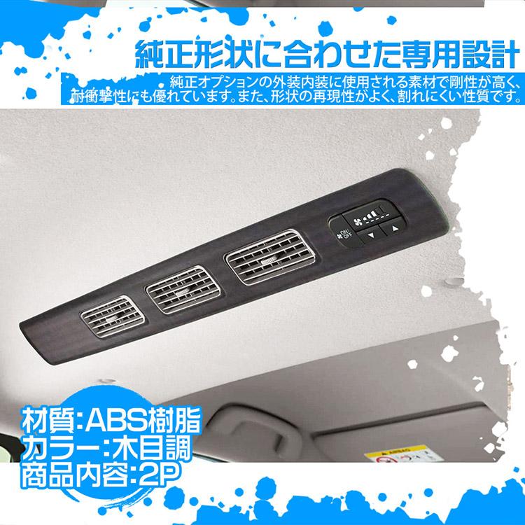 フリード 新型フリード GT系 ルーフエアコン吹出し口パネル インテリア