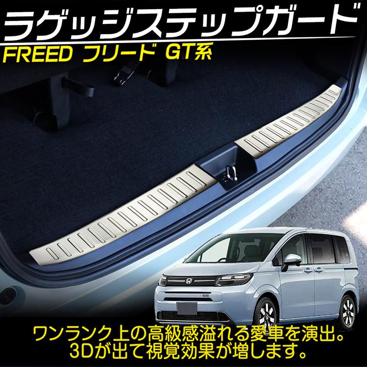 フリード ホンダ 新型フリード GT系 ラゲッジスカッフプレート 