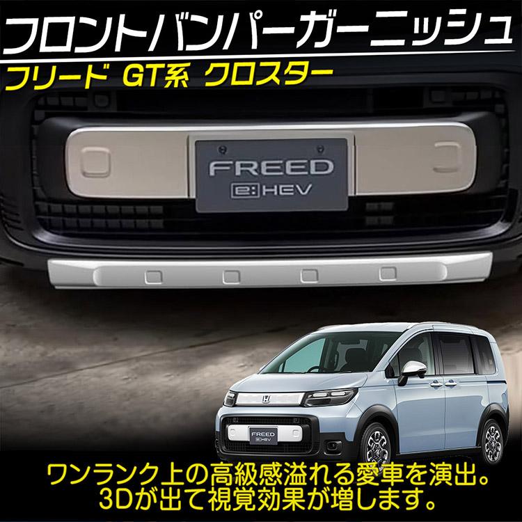 【引き取り限定】フリードGT系　フロントバンパー　フロントグリルセット 楽天市場】新型 フリード GT系 専用 パーツ ガーニッシュ エアー