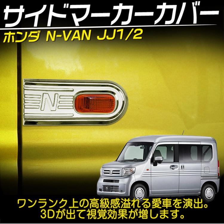 ホンダ（HONDA） N-VAN JJ1 JJ2 サイドマーカーカバー 2PCS メッキ