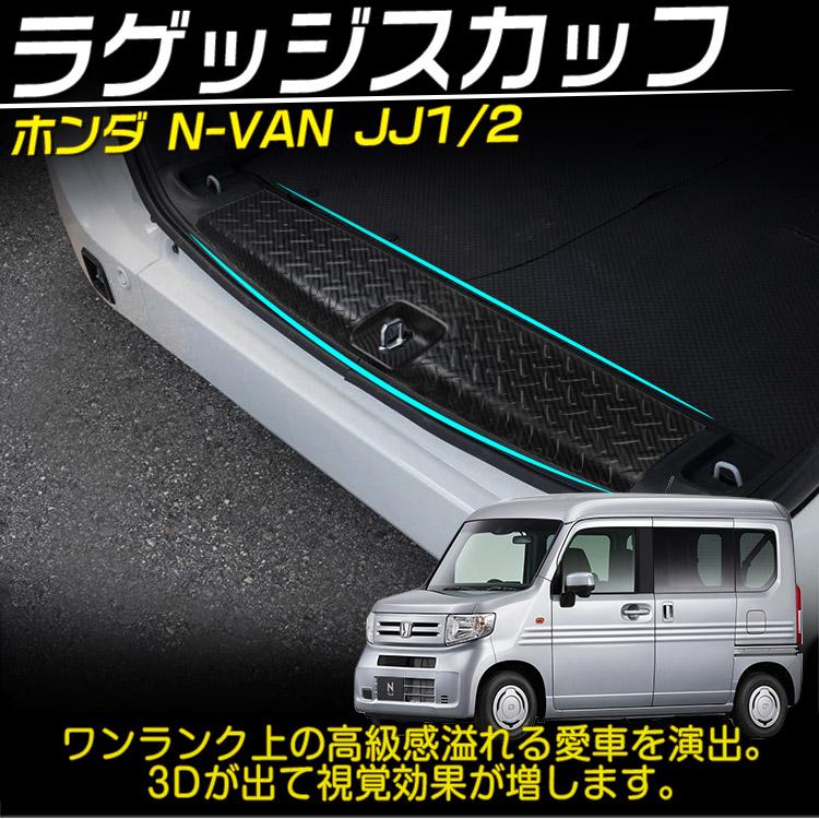 ホンダ（HONDA） N-VAN JJ1 JJ2 ラゲッジスカッフプレート ブラック