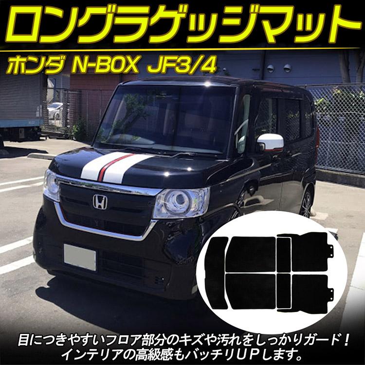 N-BOX 新型 カスタム JF3 JF4 ロングラゲッジマット カスタムカー用品