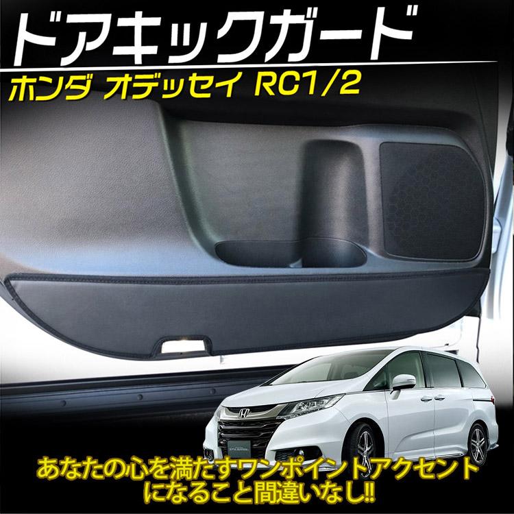 トヨタ（TOYOTA） ホンダ オデッセイ RC1 RC2 ドア キックガード