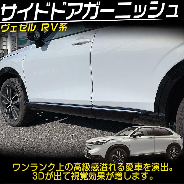 ホンダ（HONDA） 新型 ヴェゼル RV系 専用 サイドドア ガーニッシュ