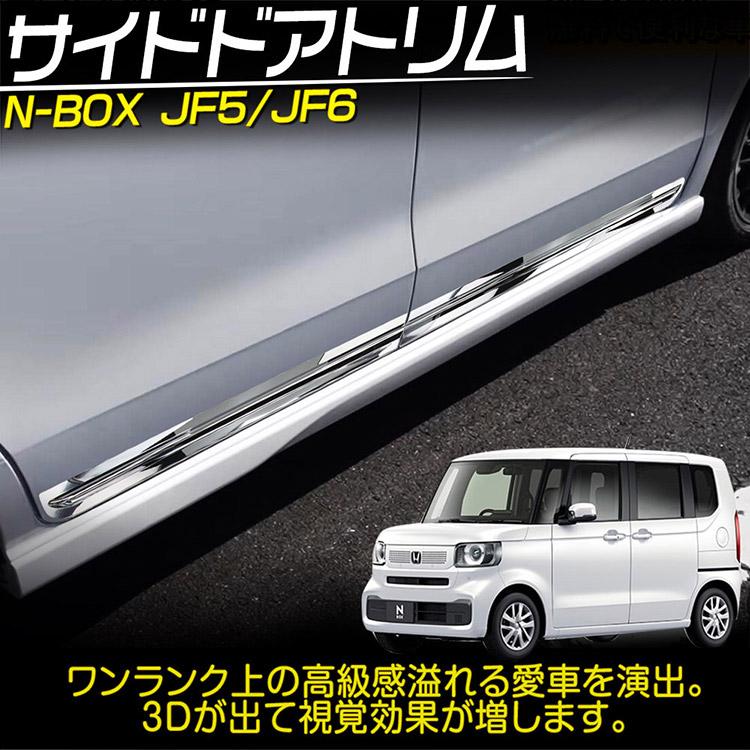 N-BOX ホンダ JF5/JF6 サイドドアガーニッシュ ドアトリム 外装