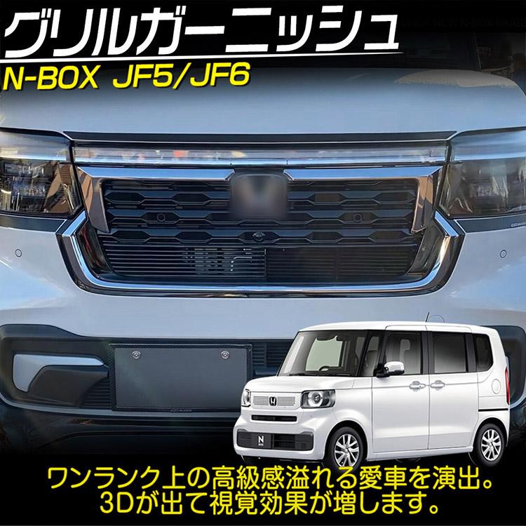 N-BOX ホンダ Custom JF5/JF6 グリルガーニッシュ 外装カスタムパーツ