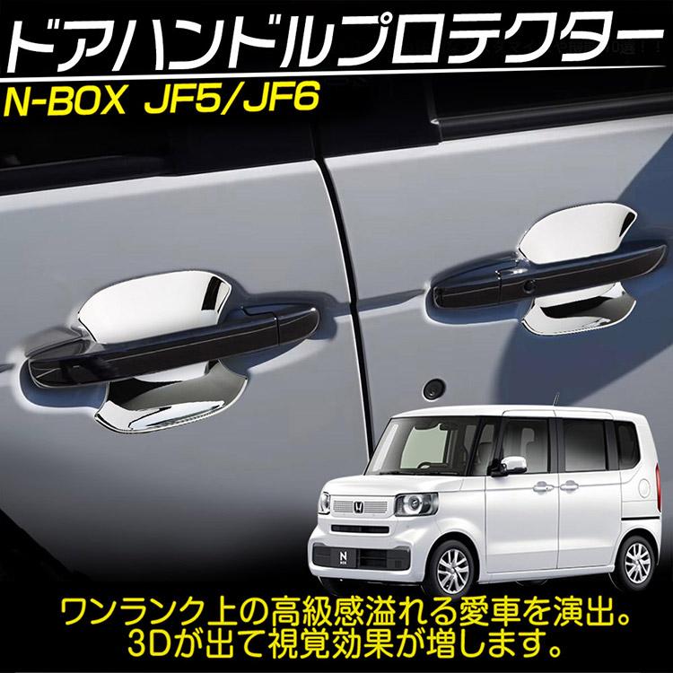 ホンダ N-BOX JF5/JF6 ドアハンドルプロテクター ガーニッシュ 外装パーツ 鏡面メッキ仕上げ 4P｜tokutoyo｜02