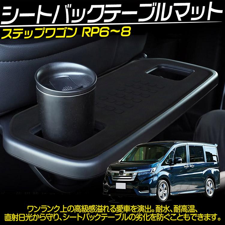 ステップワゴン RP系 RP6 RP7 RP8 シートバックテーブルマット ラバー