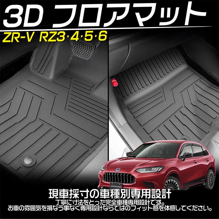 ホンダ ZR-V RZ3・4・5・6 3Dフロアマット RZ系 立体 カーマット 防水 