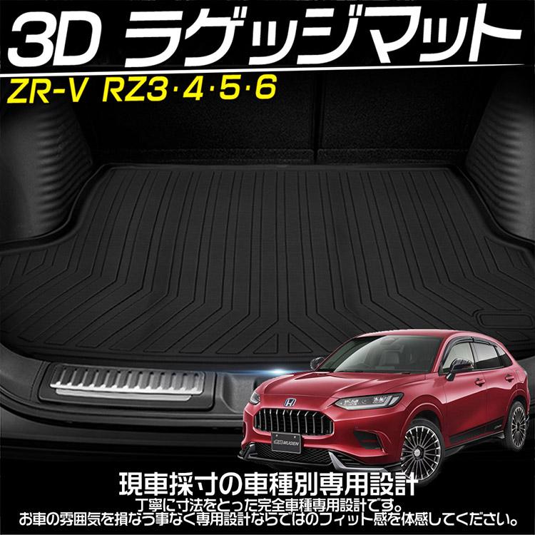 ホンダ ZR-V RZ3・4・5・6 3Dラゲッジマット RZ系 トランク 立体