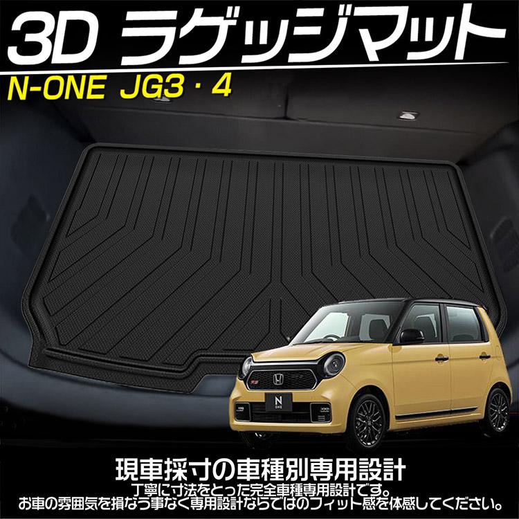 N-ONE ホンダ JG3・4 3Dラゲッジマット トランク 立体カーマット 防水