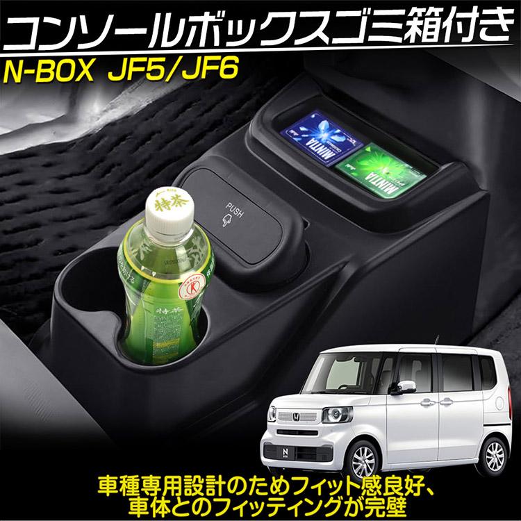 Nbox jf5 センターコンソールボックス nbox ゴミ箱 カスタムパーツ n-boxカスタム コンソールボックス N-BOX N-BOXカスタム JF5 JF6 専用 足元コンソールBOX フロント用 ゴミ箱 脱着可能 ドリンクホルダー 収納 コンソールボックス エヌボックス CUSTOM ドレスアップ