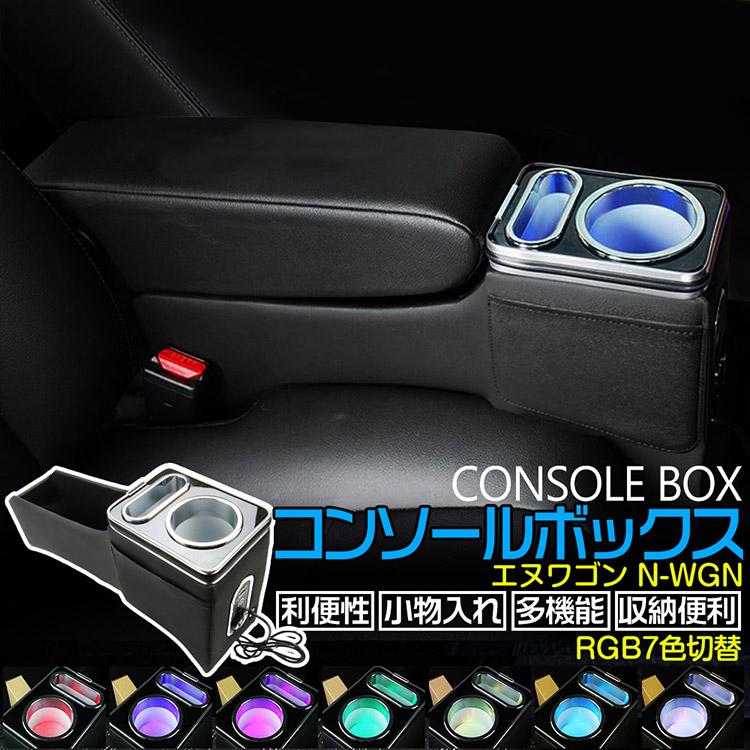 専用設計】新型 N-WGN/N-WGN Custom コンソールボックス ベンチシート 