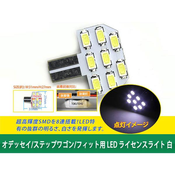 【特】オデッセイ/ステップワゴン LED ライセンスライト 白 N03-3｜tokutoyo｜02