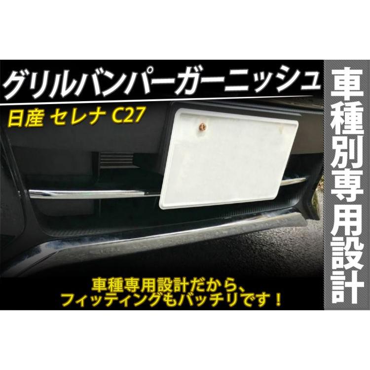 日産 セレナ C27系 前期 フロント グリルガーニッシュ バンパー グリル