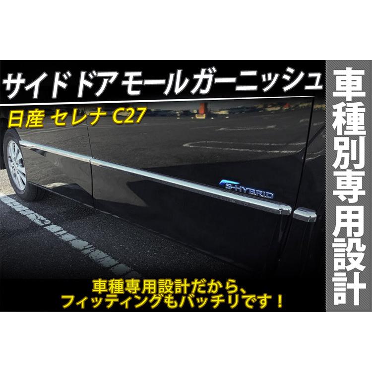 日産対応セレナ C27系 前期 後期 サイドスカート サイド ドア モール