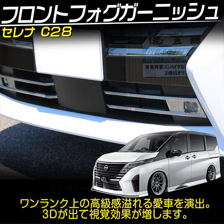 セレナ 日産 新型 C28系 フォグガーニッシュ フォグランプガーニッシュ