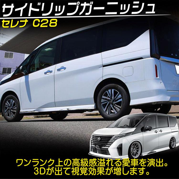 セレナ 日産 新型 C28 ドアトリム ドアガーニッシュ エアロ外装