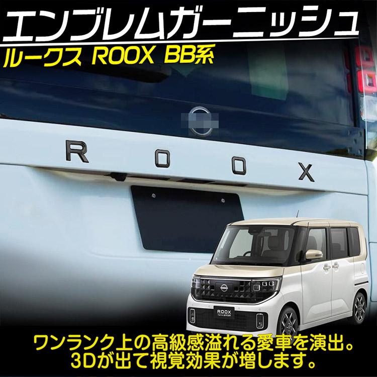 日産（NISSAN） ルークス BB系 リアエンブレムガーニッシュ ROOXログ