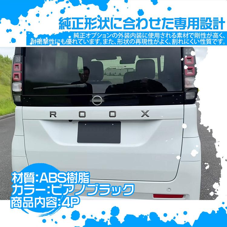 日産（NISSAN） ルークス BB系 リアエンブレムガーニッシュ ROOXログ