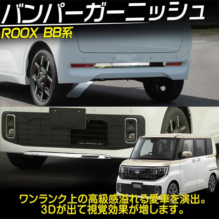 日産（NISSAN） ルークス BB系 フロント&リアバンパーガーニッシュ 